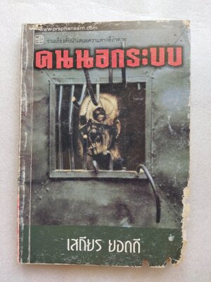 คนนอกระบบ / เสถียร ยอดดี