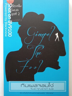 กิมเพลจอมโง่