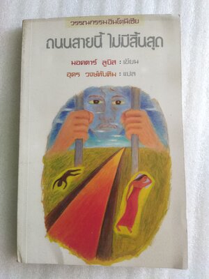 ถนนสายนี้ไม่มีสิ้นสุด