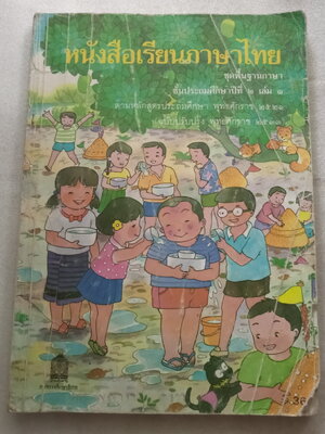 หนังสือเรียนภาษาไทย ป.2 เล่ม 1