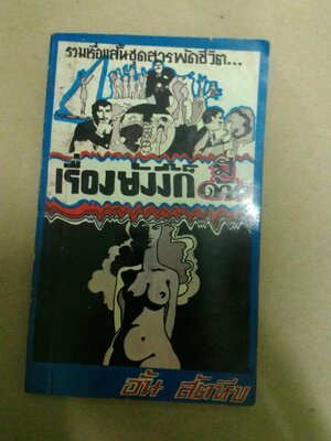 เรื่องอย่างงี้ก็มีด้วย