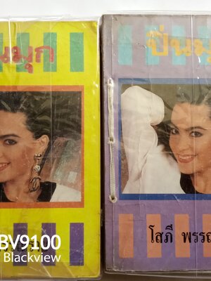 ปิ่นมุก / โสภี พรรณราย