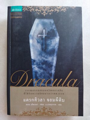 แดรกคิวลาจอมผีดิบ Dracula / Abraham Bram Stoker