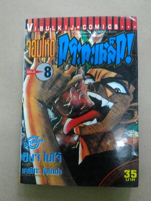 จอมโหดกระทะเหล็ก