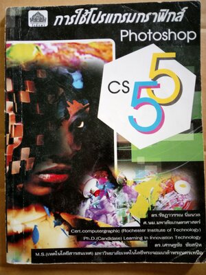 การใช้โปรแกรมกราฟิกส์ photoshop cs5