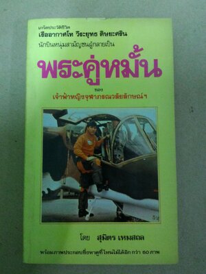 พระคู่หมั้น