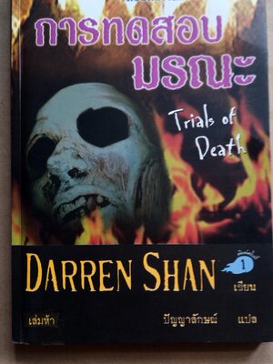 การทดสอบมรณะ TRIALS OF DEATH