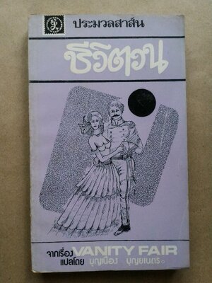 ชีวิตวน