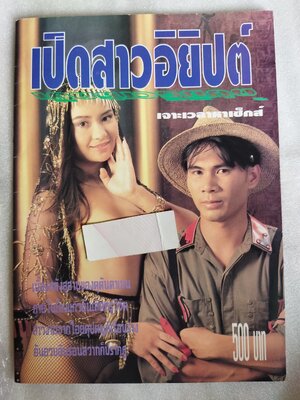 เปิดสาวอียิปต์ / เปิดบริสุทธิ์