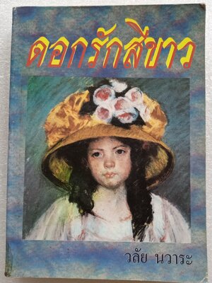 ดอกรักสีขาว / วลัย นวาระ