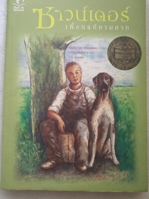 ซาวน์เดอร์ เพื่อนแท้ยามยาก / วิลเลียม เอช.อาร์มสตรอง