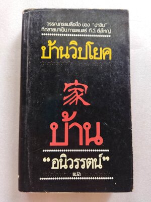บ้านวิปโยค/ บ้าน / ปาจิน
