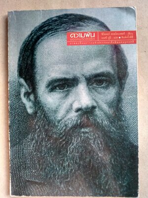 ความฝันของคนวิกลจริต