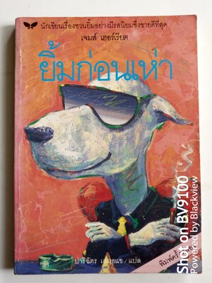 ยิ้มก่อนเห่า / เจมส์ เฮอร์เรียต