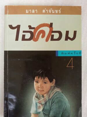 ไอ้ค่อม / มาลา คำจันทร์