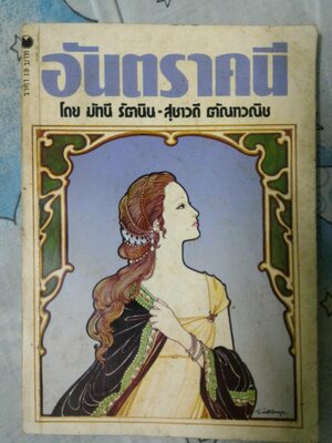 อันตราคนี ผู้มีไฟไม่สิ้นสุด (Antigone)