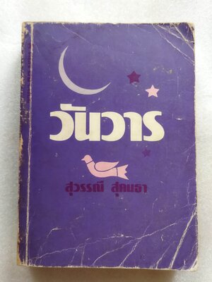 วันวาร /สุวรรณี สุคนธา