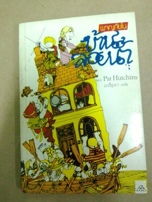 ผจญภัยในบ้านลอยน้ำ THE HOUSE THAT SAILED AWAY