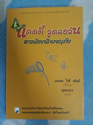 แคดดี้ วูดลอร์น สาวน้อยนักผจญภัย