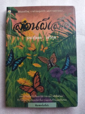 สวนผีเสื้อ / ประภัสสร เสวิกุล