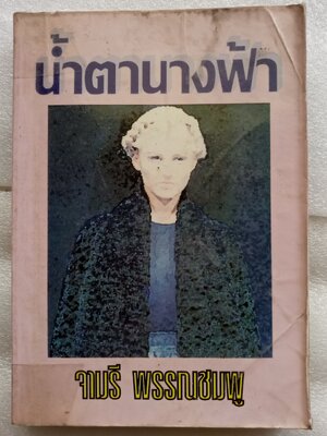 น้ำตานางฟ้า / จามรี พรรณชมพู