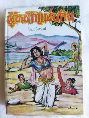 ผู้หนักแผ่นดิน / ปิยารมณ์