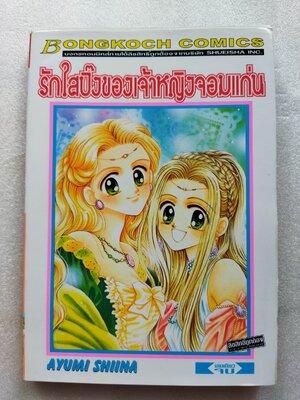 รักใสปิ๊งของเจ้าหญิงจอมแก่น (เล่มเดียวจบ)