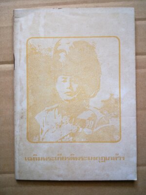 เฉลิมพระเกียรติพระมุงกุฎเกล้าฯ