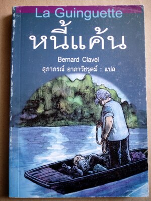 หนี้แค้น la guinguette