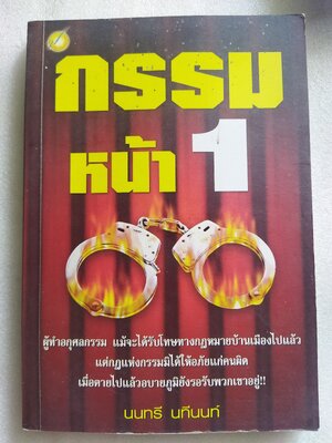 กรรม หน้า 1 / นนทรี นทีนนท์