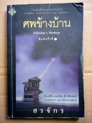 ศพข้างบ้าน