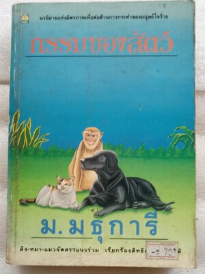 กรรมของสัตว์ / ม.มธุการี
