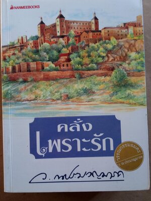 คลั่งเพราะรัก