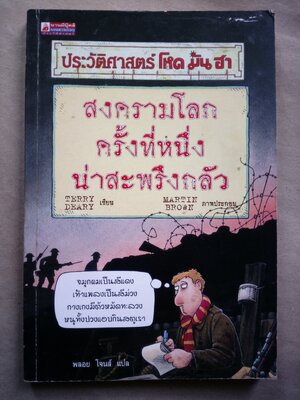 ประวัติศาสตร์ โหด มัน ฮา สงครามโลกครั้งที่หนึ่ง น่าสะพรึงกลัว