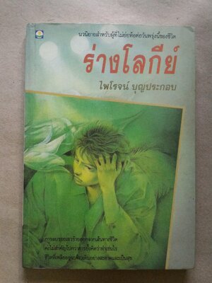 ร่างโลกีย์