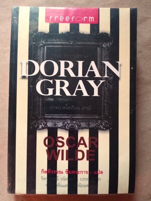 ภาพวาดโดเรียน เกรย์ Picture of Dorian Gray