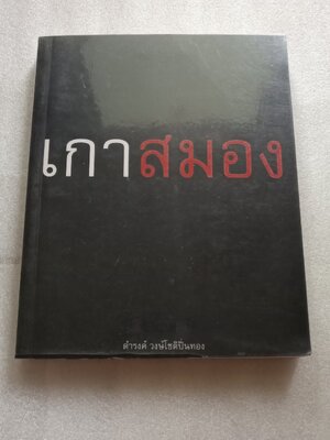 เกาสมอง / ดำรงค์ วงษ์โชติปิ่นทอง