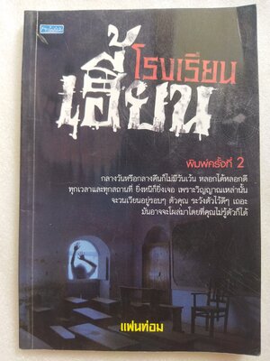 โรงเรียนเฮี้ยน / แฟนท่อม