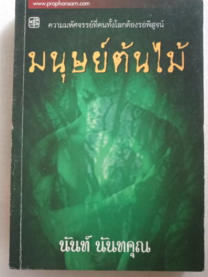 มนุษย์ต้นไม้ / นันท์ นันทคุณ