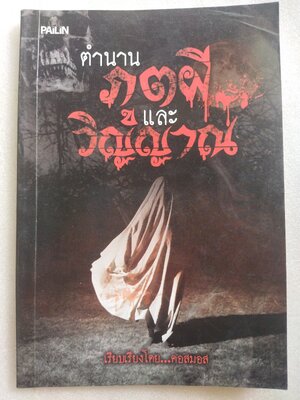 ตำนานภูตผีและวิญญาณ