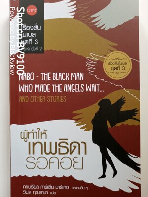 ผู้ทำให้เทพธิดารอคอย