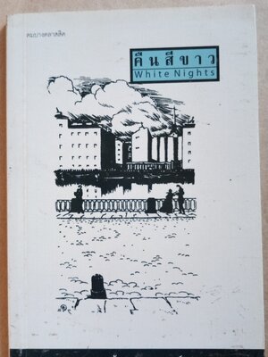 คืนสีขาว