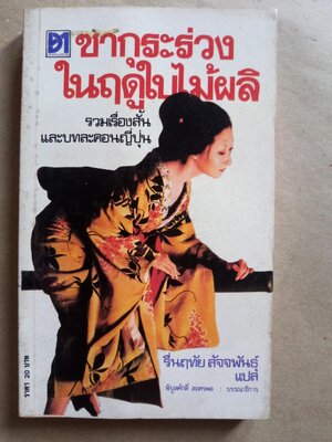 ซากุระร่วงในฤดูใบไม้ผลิ