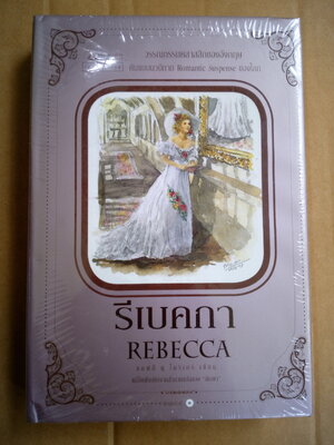 รีเบคกา (Rebecca)