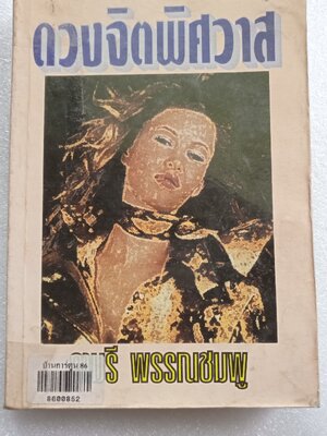 ดวงจิตพิศวาส / จามรี พรรณชมพู