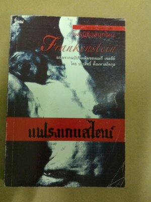 แฟรงเกนสไตน์ หรือ โพรมีธีอุสยุคใหม่ (Frankenstein of The Modern Prometheus)