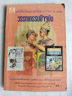 หนังสือเรียนภาษาไทย วรรณกรรมปัจจุบัน รายวิชา ท๐๒๒