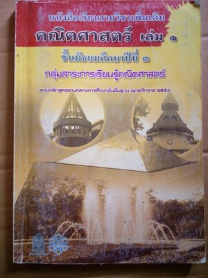 คณิตศาสตร์ ม.3 เล่ม1