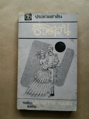 ชีวิตวน