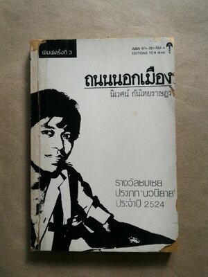 ถนนนอกเมือง นิเวศน์ กันไทยราษฎร์